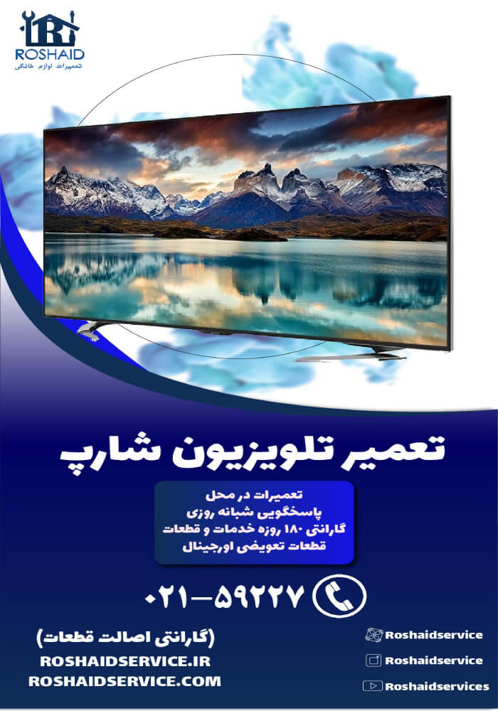 تعمیر تلویزیون شارپ
